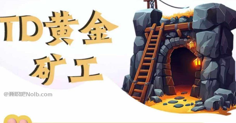 怀化首码网赚项目:TD黄金矿工赚钱是真的吗? 第1张 怀化首码网赚项目:TD黄金矿工赚钱是真的吗? 第1张